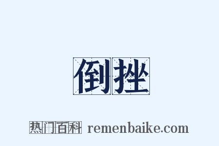 倒挫是什么意思的图片